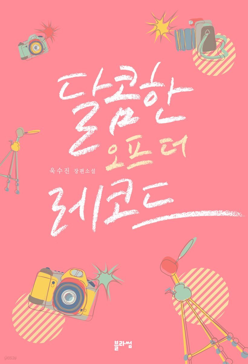 달콤한 오프 더 레코드 (외전증보판)