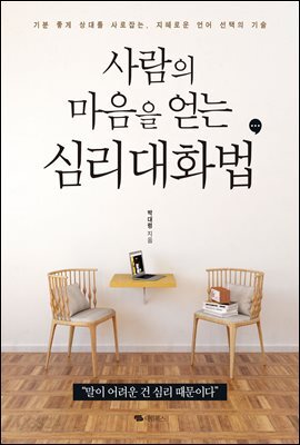 사람의 마음을 얻는 심리 대화법 [체험판]