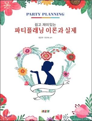 파티플래닝 이론과 실제