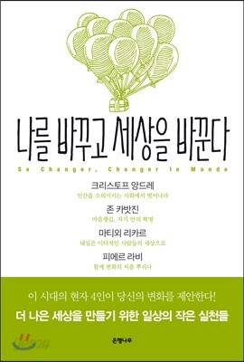 나를 바꾸고 세상을 바꾼다