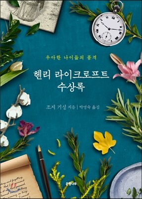 헨리 라이크로프트 수상록