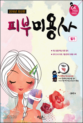 2016 피부미용사 필기