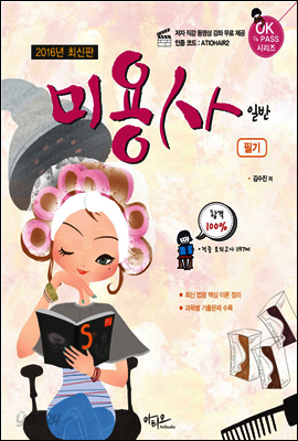 2016 미용사 일반 필기