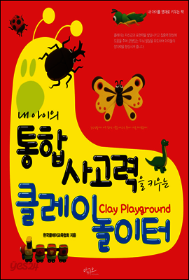 내 아이의 통합사고력을 키우는 클레이 놀이터