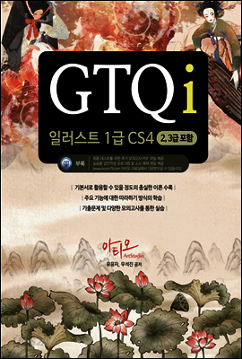 GTQi 일러스트 1급 CS4