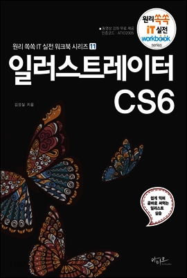 일러스트레이터 CS6 -  원리쏙쏙 IT 실전 워크북 시리즈 11