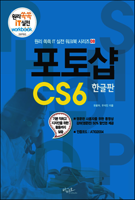 포토샵 CS6 한글판 - 원리쏙쏙 IT 실전 워크북 시리즈 08