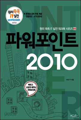 파워포인트 2010 - 원리쏙쏙 IT 실전 워크북 시리즈 05