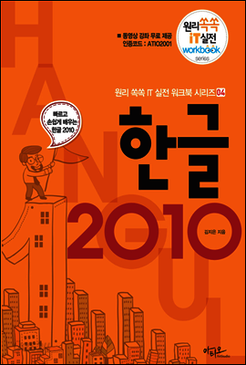 한글 2010 - 원리쏙쏙 IT 실전 워크북 시리즈 04