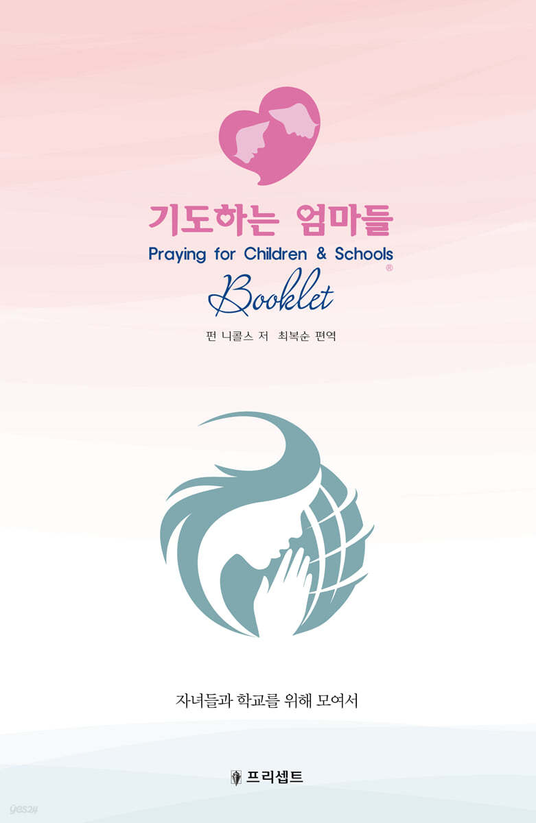 기도하는 엄마들 기도일지 소책자