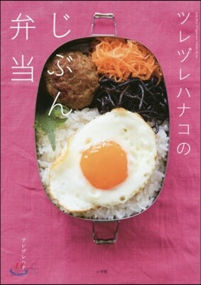 ツレヅレハナコのじぶん弁當