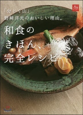 和食のきほん,完全レシピ