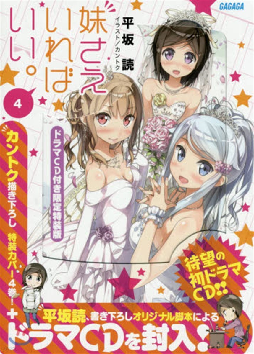 妹さえいればいい。   4 特裝版