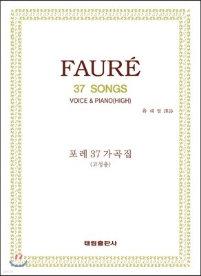 FAURE 37 SONGS 포레 37 가곡집