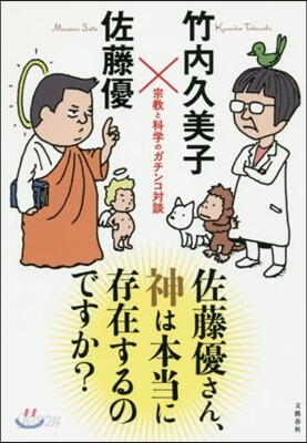 佐藤優さん,神は本當に存在するのですか?