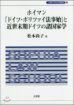 ホイマン『ドイツ.ポリツァイ法事始』と近