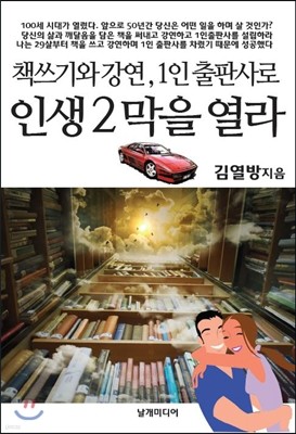 책쓰기와 강연, 1인 출판사로 인생 2막을 열라