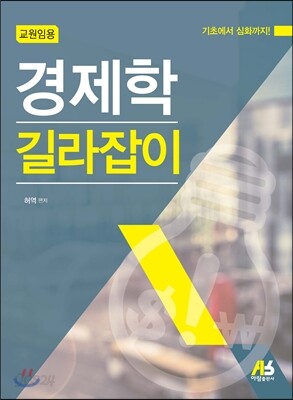 교원임용 경제학 길라잡이