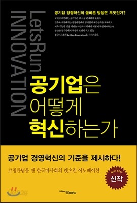 공기업은 어떻게 혁신하는가