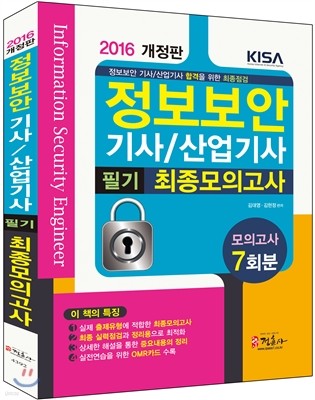 정보보안 기사/산업기사 필기 최종모의고사