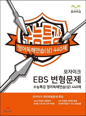 모자이크 EBS 변형문제 수능특강 영어독해연습(상) 440제 (2016년)