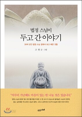 법정 스님이 두고 간 이야기