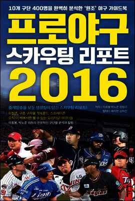 프로야구 스카우팅 리포트 2016