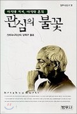 관심의 불꽃