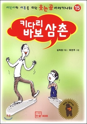 키다리 바보 삼촌