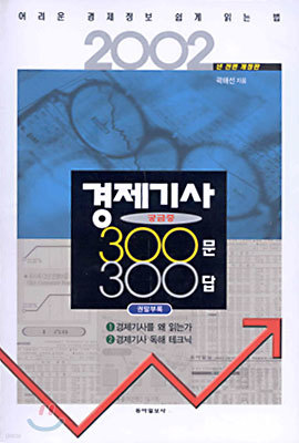 경제기사 궁금증 300문 300답