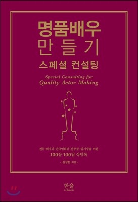 명품배우 만들기 스페셜 컨설팅