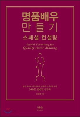 명품배우 만들기 스페셜 컨설팅