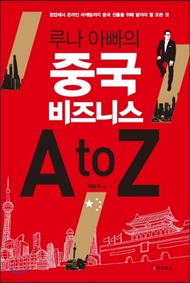 루나 아빠의 중국 비즈니스 A to Z