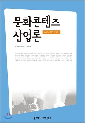 문화콘텐츠산업론