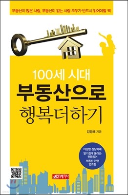 100세 시대 부동산으로 행복더하기