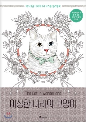 이상한 나라의 고양이