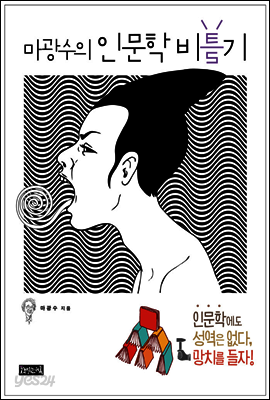 마광수의 인문학 비틀기