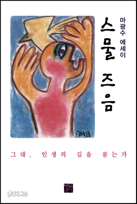 스물 즈음