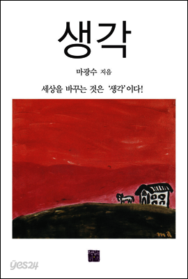 생각