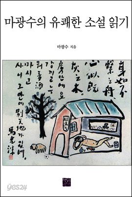마광수의 유쾌한 소설 읽기