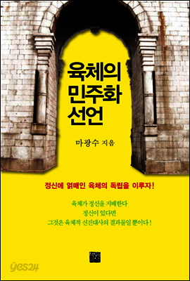 육체의 민주화 선언