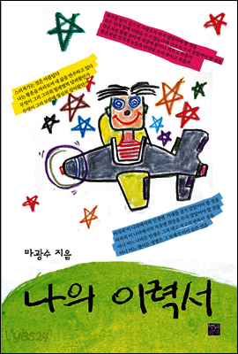 나의 이력서