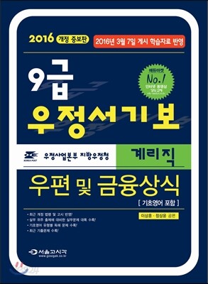 2016 9급 우정서기보 계리직 우편 및 금융상식