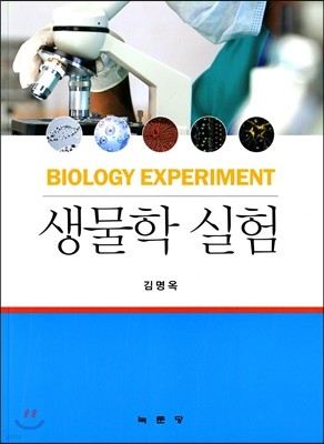 생물학 실험