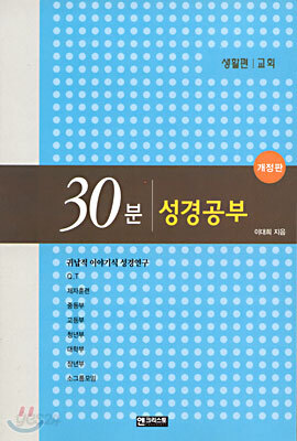 30분 성경공부 (개정판)
