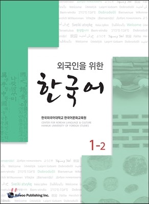 외국인을 위한 한국어 1-2