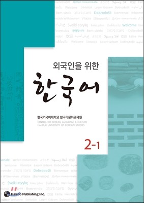 외국인을 위한 한국어 2-1