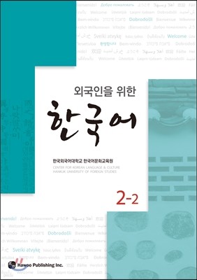 외국인을 위한 한국어 2-2