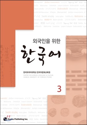 외국인을 위한 한국어 3