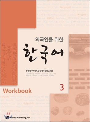외국인을 위한 한국어 3 워크북